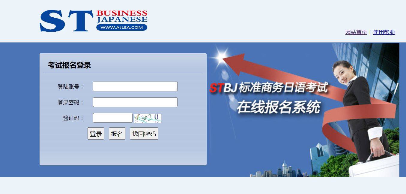 STBJ商务日语考试网上报名流程及白底证件照自拍制作